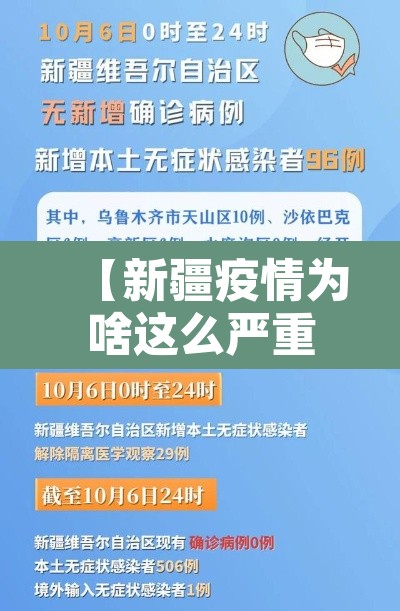 【新疆疫情为啥这么严重,新疆疫情为啥这么严重呢】