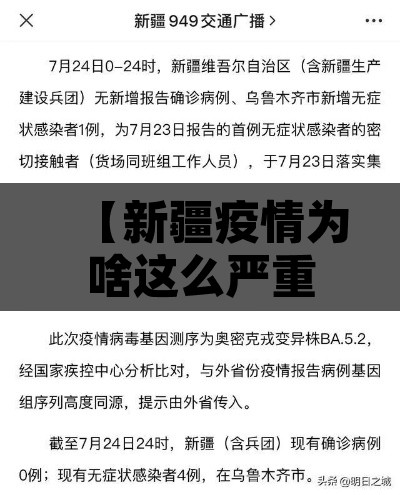 【新疆疫情为啥这么严重,新疆疫情为啥这么严重呢】
