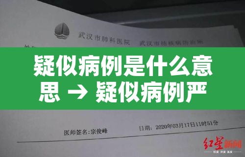 疑似病例是什么意思 → 疑似病例严重吗