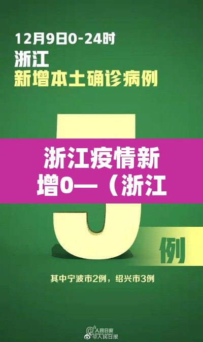 浙江疫情新增0—（浙江新增新冠疫情）
