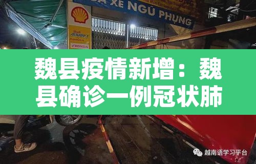 魏县疫情新增：魏县确诊一例冠状肺炎