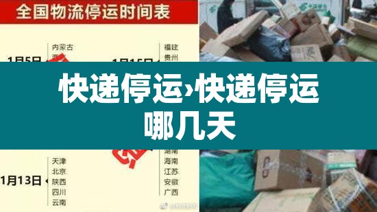 快递停运›快递停运哪几天