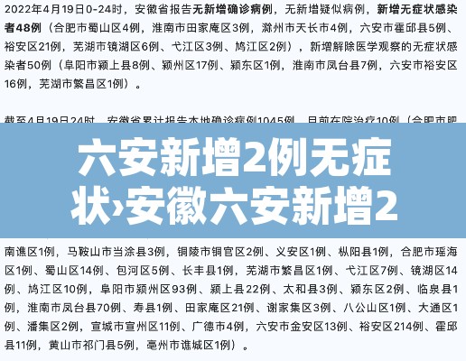 六安新增2例无症状›安徽六安新增2例本土无症状