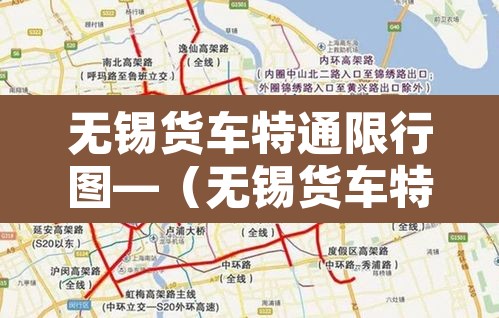 无锡货车特通限行图—（无锡货车特通限行图片大全）