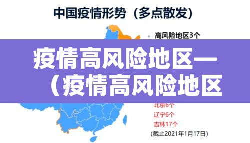 疫情高风险地区—(疫情高风险地区最新) 疫情高风险地区—(疫情高风险地区最新)