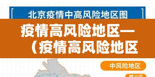 疫情高风险地区—(疫情高风险地区最新) 疫情高风险地区—(疫情高风险地区最新)