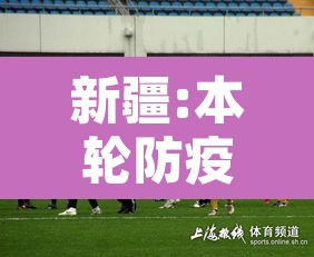 新疆:本轮防疫难度史上最大—（新疆的防疫措施开始调整,希望这有助于促进当地的共识）