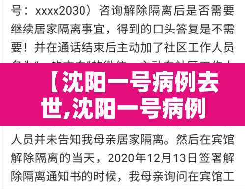 【沈阳一号病例去世,沈阳一号病例死了】 【沈阳一号病例去世,沈阳一号病例死了】