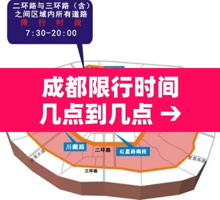 成都限行时间几点到几点 → 成都限行时间几点到几点结束 成都限行时间几点到几点 → 成都限行时间几点到几点结束