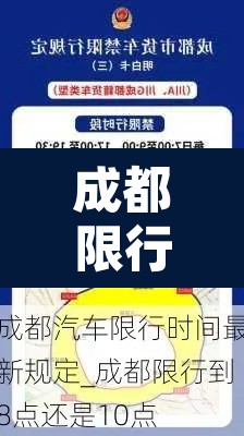 成都限行时间几点到几点 → 成都限行时间几点到几点结束 成都限行时间几点到几点 → 成都限行时间几点到几点结束