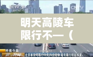 明天高陵车限行不—（高陵今天限号吗）