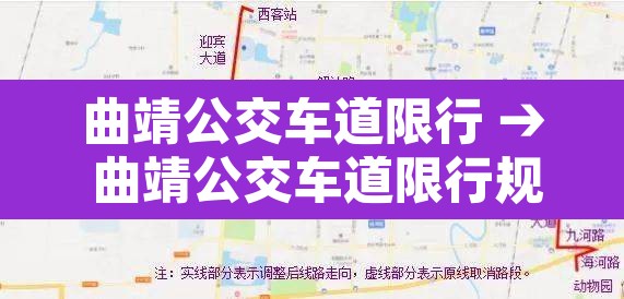 曲靖公交车道限行 → 曲靖公交车道限行规定