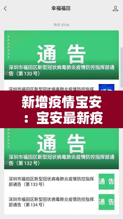新增疫情宝安：宝安最新疫情通报