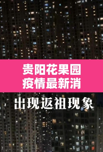 贵阳花果园疫情最新消息›贵阳花果园疫情最新消息今天
