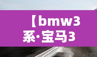 【bmw3系·宝马3系2025新款价格】
