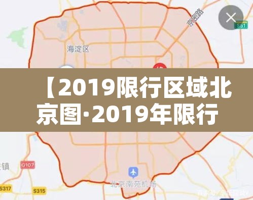 【2019限行区域北京图·2019年限行尾号北京】 【2019限行区域北京图·2019年限行尾号北京】