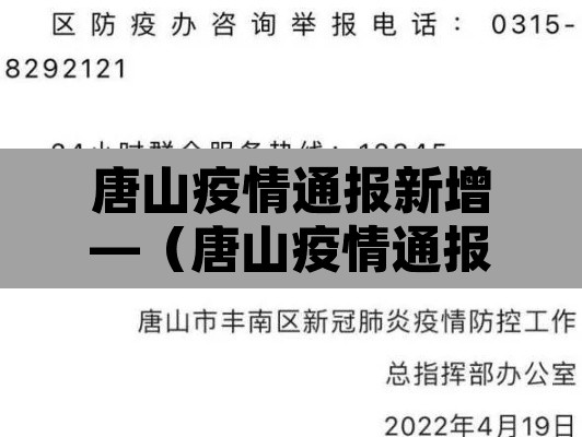 唐山疫情通报新增—（唐山疫情通报新增轨迹）