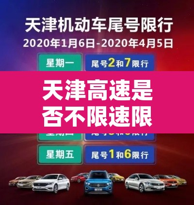 天津高速是否不限速限行—（天津高速有限号吗）