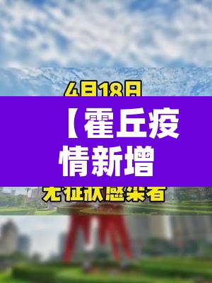【霍丘疫情新增情况·霍州疫情最新数据消息】