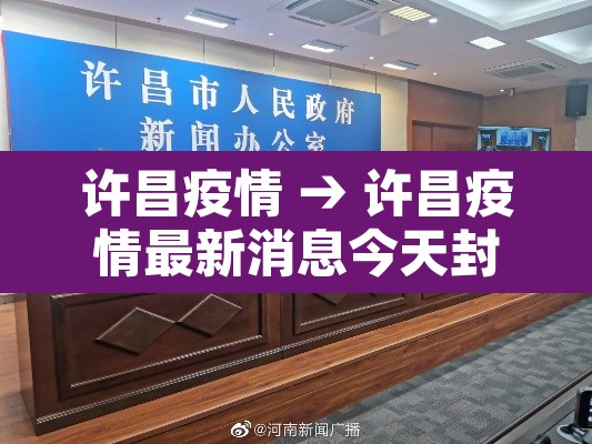许昌疫情 → 许昌疫情最新消息今天封城了