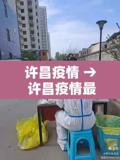 许昌疫情 → 许昌疫情最新消息今天封城了