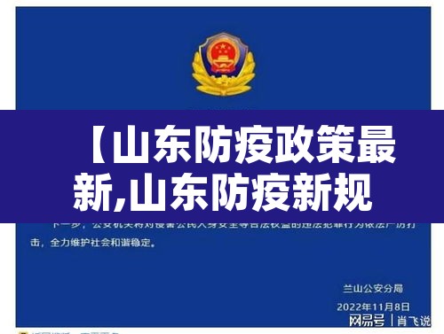 【山东防疫政策最新,山东防疫新规定】