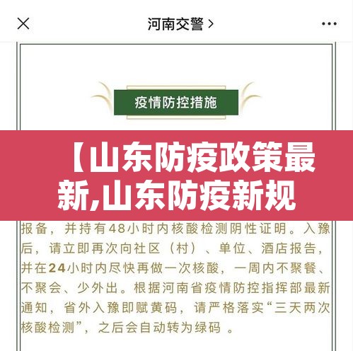 【山东防疫政策最新,山东防疫新规定】