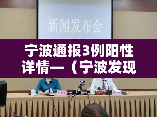 宁波通报3例阳性详情—（宁波发现1例阳性）