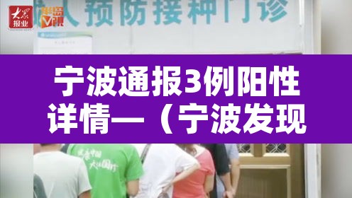 宁波通报3例阳性详情—（宁波发现1例阳性）
