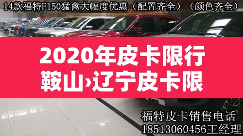 2020年皮卡限行鞍山›辽宁皮卡限行