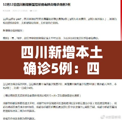 四川新增本土确诊5例：四川新增1例本土病例轨迹