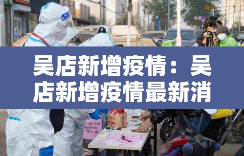 吴店新增疫情：吴店新增疫情最新消息