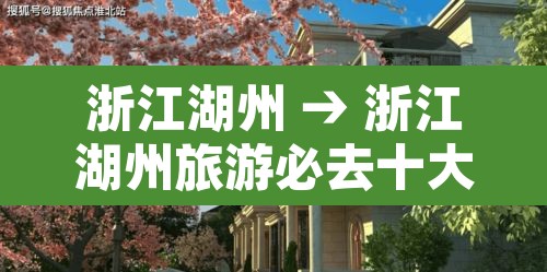 浙江湖州 → 浙江湖州旅游必去十大景点