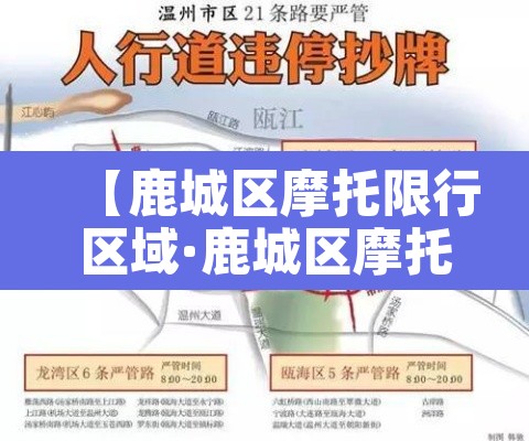 【鹿城区摩托限行区域·鹿城区摩托限行区域有哪些】 【鹿城区摩托限行区域·鹿城区摩托限行区域有哪些】