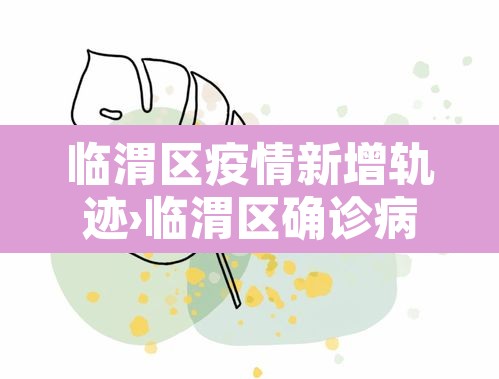 临渭区疫情新增轨迹›临渭区确诊病例