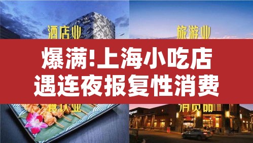 爆满!上海小吃店遇连夜报复性消费 → 上海卖小吃怎么样