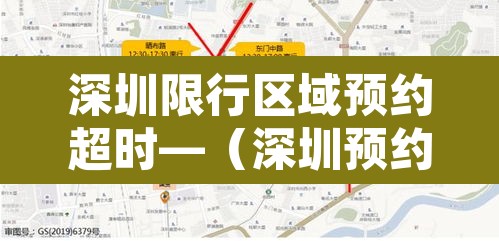 深圳限行区域预约超时—(深圳预约了限行没出去) 深圳限行区域预约超时—(深圳预约了限行没出去)