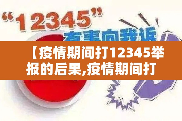 【疫情期间打12345举报的后果,疫情期间打12345举报的后果严重吗】