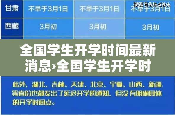 全国学生开学时间最新消息›全国学生开学时间最新消息新闻