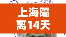 上海隔离14天的条件›上海隔离14天的条件是什么?