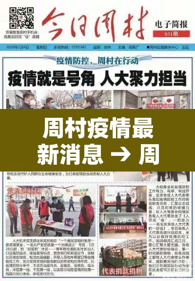 周村疫情最新消息 → 周村出现新型冠状病毒