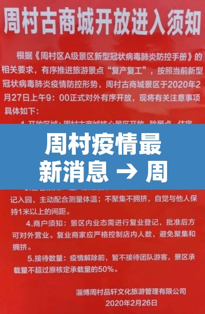 周村疫情最新消息 → 周村出现新型冠状病毒