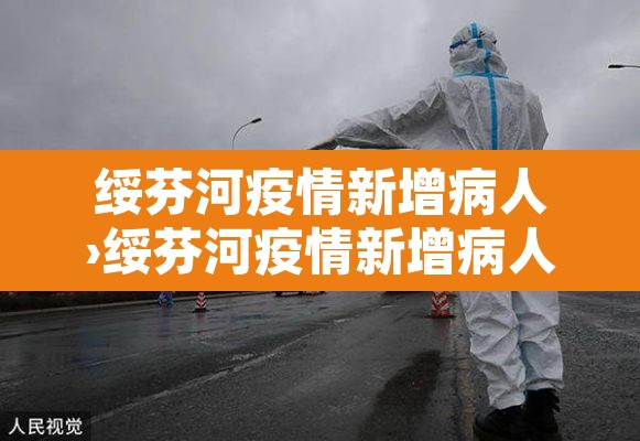 绥芬河疫情新增病人›绥芬河疫情新增病人轨迹