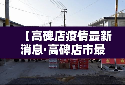 【高碑店疫情最新消息·高碑店市最新资讯】
