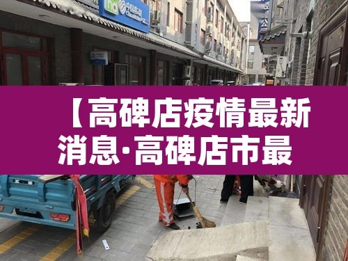 【高碑店疫情最新消息·高碑店市最新资讯】