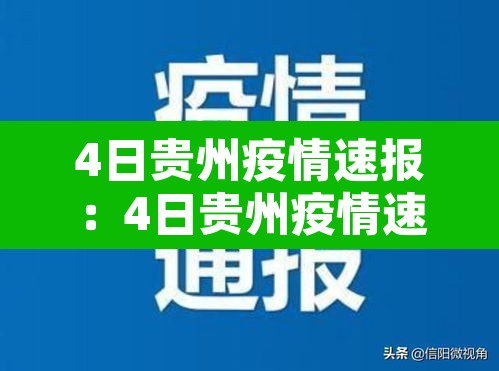 4日贵州疫情速报：4日贵州疫情速报最新