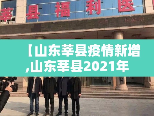 【山东莘县疫情新增,山东莘县2021年疫情最新消息】