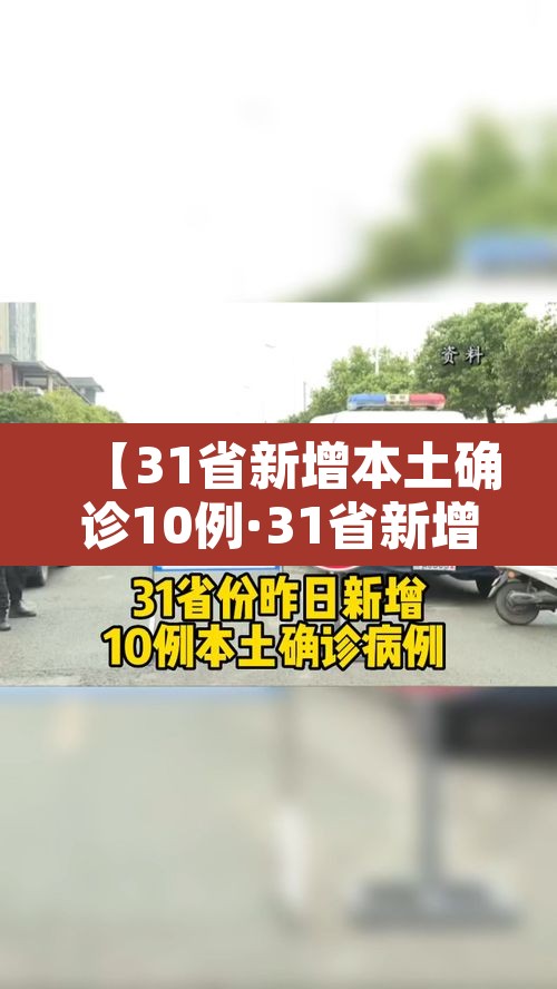 【31省新增本土确诊10例·31省新增确诊20例本土6例】 【31省新增本土确诊10例·31省新增确诊20例本土6例】