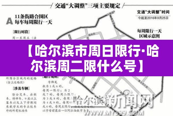【哈尔滨市周日限行·哈尔滨周二限什么号】
