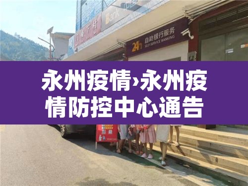 永州疫情›永州疫情防控中心通告